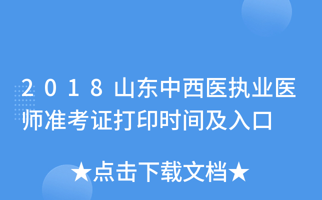 2018山东中西医执业医师准考证打印时间及入口