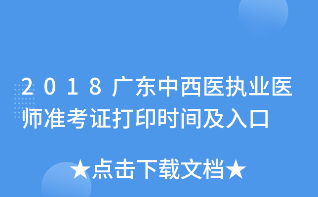 2018广东中西医执业医师准考证打印时间及入口