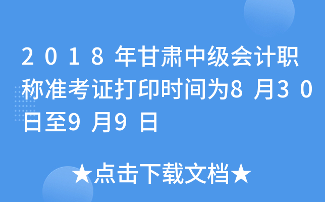 2018年甘肃中级会计职称准考证打印时间为8月30日至9月9日