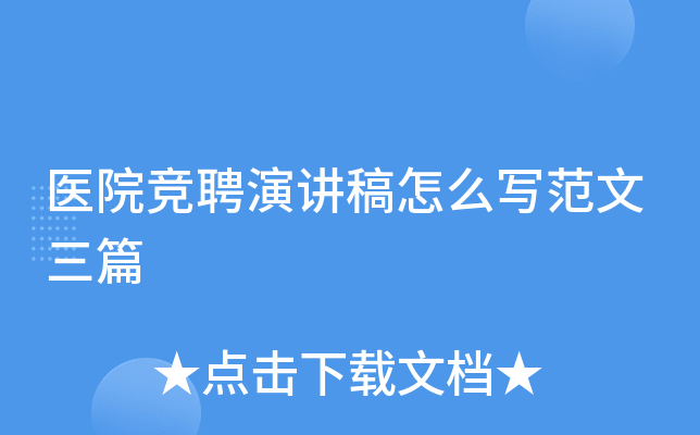 医院竞聘演讲稿怎么写范文三篇