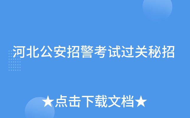 河北公安招警考试过关秘招