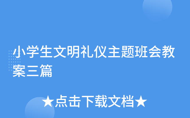 小开云kaiyun(中国)生文明礼仪主题班会教案三篇