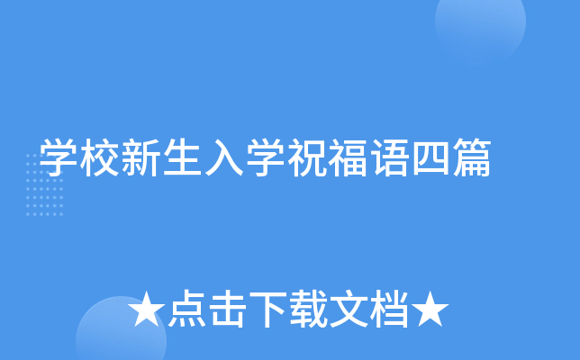 开云kaiyun(中国)校新生入开云kaiyun(中国)祝福语四篇