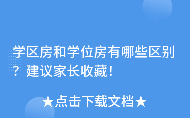 开云kaiyun(中国)区房和开云kaiyun(中国)位房有哪些区别？建议家长收藏！