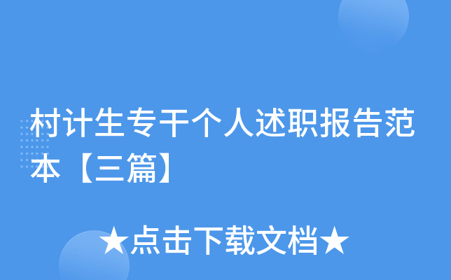 村计生专干个人述职报告范本【三篇】