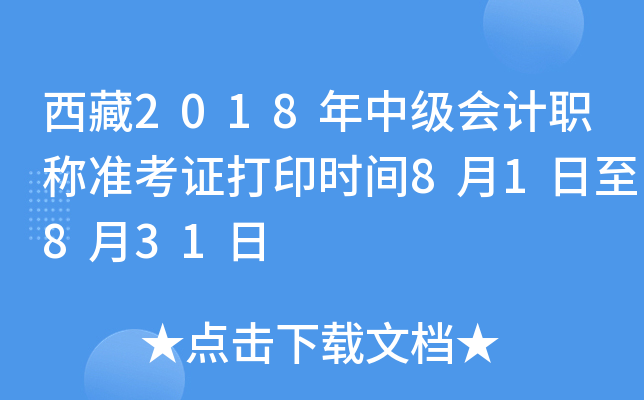 西藏2018年中级会计职称准考证打印时间8月1日至8月31日
