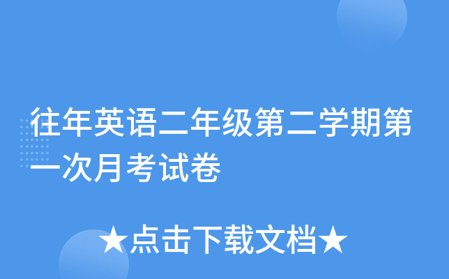 往年英语二年级第二开云kaiyun(中国)期第一次月考试卷