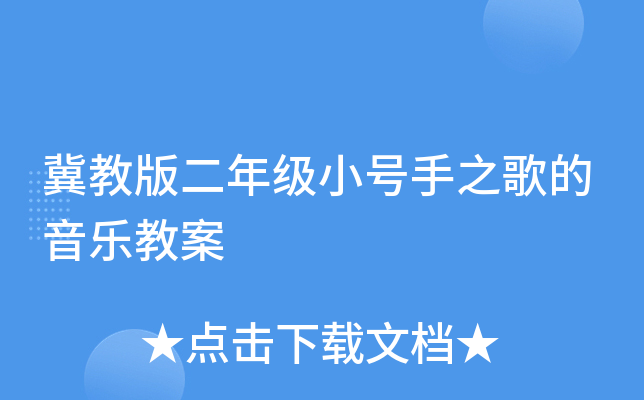 冀教版二年级小号手之歌的音乐教案