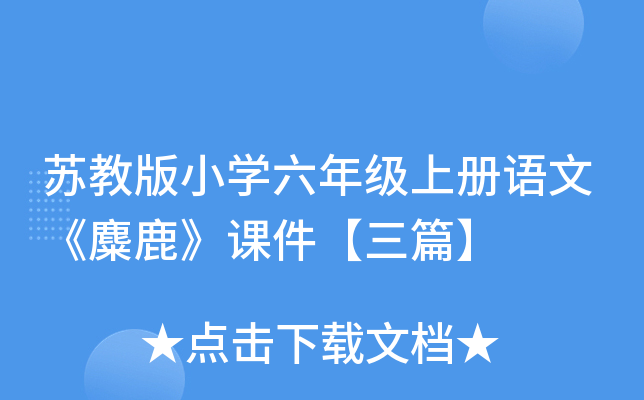 苏教版小开云kaiyun(中国)六年级上册语文《麋鹿》课件【三篇】