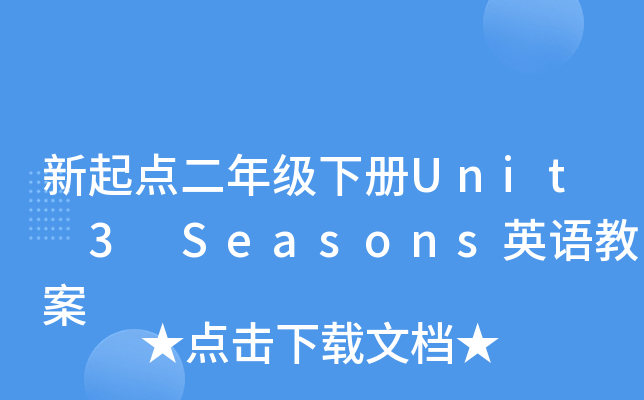 c(din)꼉Unit 3 SeasonsӢZ̰