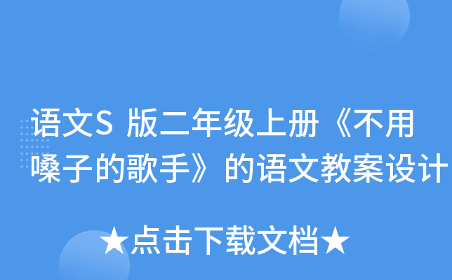 语文S版二年级上册《不用嗓子的歌手》的语文教案设计
