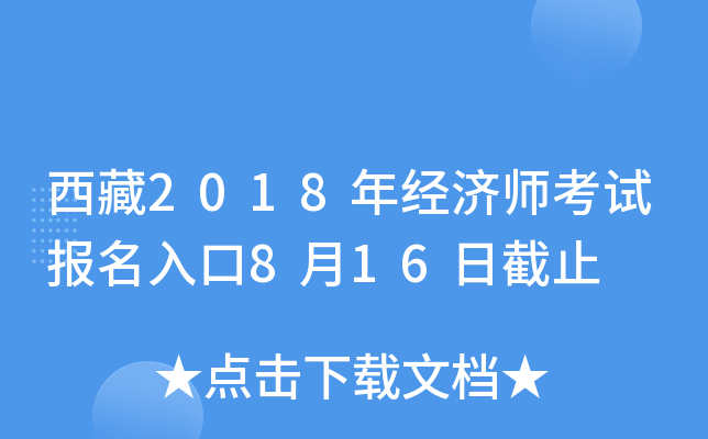 西藏2018年经济师考试报名入口8月16日截止
