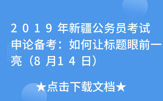 2019年新疆公务员考试申论备考：如何让标题眼前一亮（8月14日）