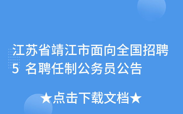江苏省靖江市面向全国招聘5名聘任制公务员公告