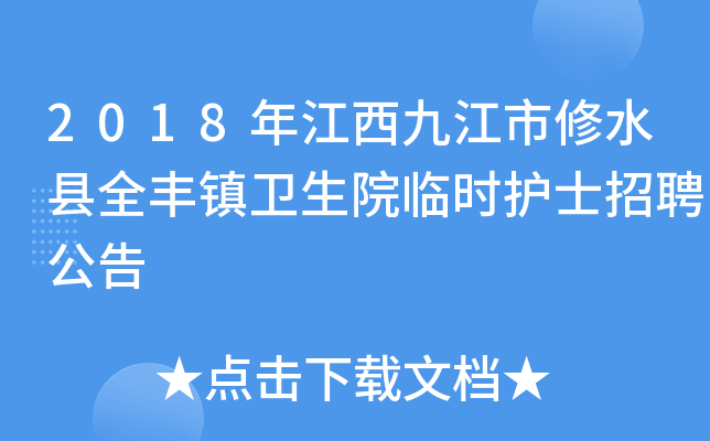 2018年江西九江市修水县全丰镇卫生院临时护士招聘公告
