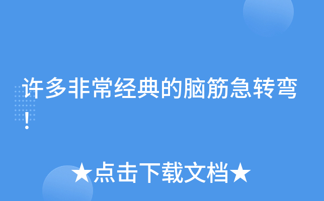 许多非常经典的脑筋急转弯！