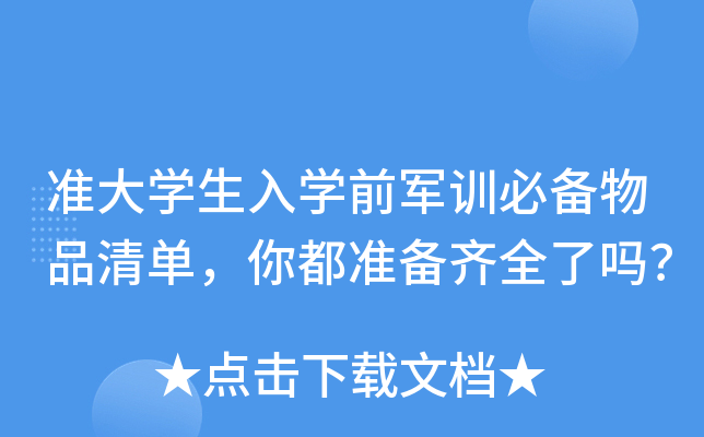 准大开云kaiyun(中国)生入开云kaiyun(中国)前军训必备物品清单，你都准备齐全了吗？
