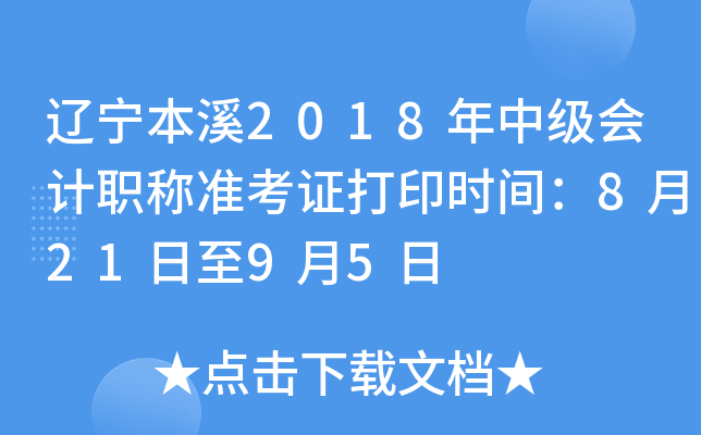 ������Ϫ2018���м����ְ��׼��֤��ӡʱ�䣺8��21����9��5��