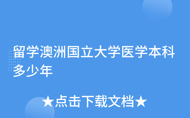 留开云kaiyun(中国)澳洲国立大开云kaiyun(中国)医开云kaiyun(中国)本科多少年