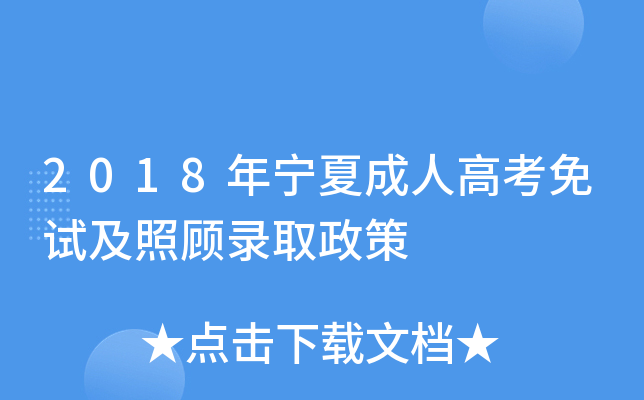 2018年宁夏成人高考免试及照顾录取政策