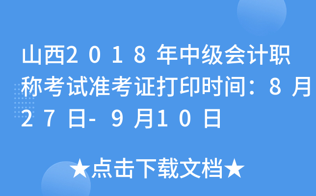 山西2018年中级会计职称考试准考证打印时间：8月27日-9月10日