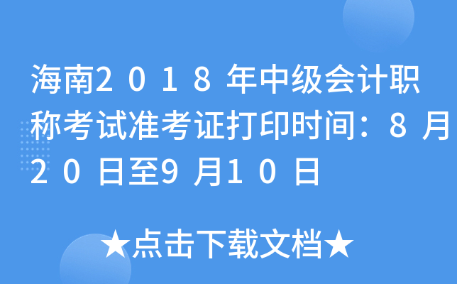 海南2018年中级会计职称考试准考证打印时间：8月20日至9月10日