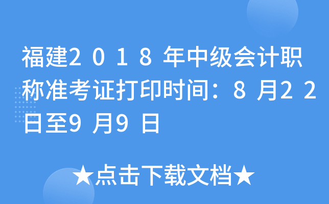 福建2018年中级会计职称准考证打印时间：8月22日至9月9日