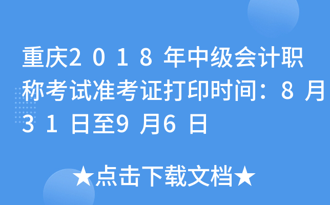 重庆2018年中级会计职称考试准考证打印时间：8月31日至9月6日