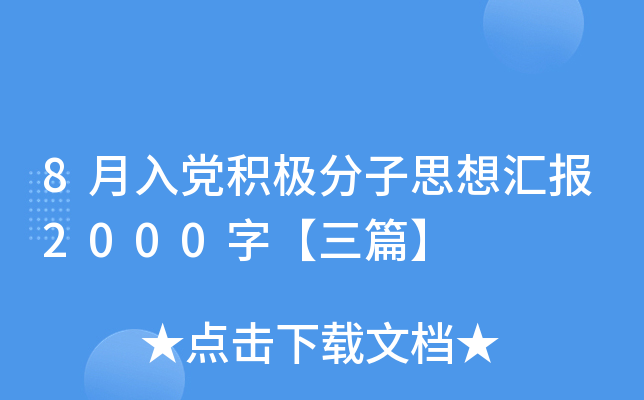 8月入党积极分子思想汇报2000字【三篇】