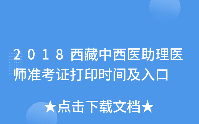 2018西藏中西医助理医师准考证打印时间及入口