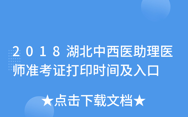 2018湖北中西医助理医师准考证打印时间及入口