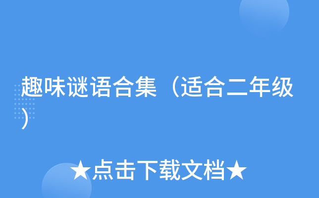 趣味谜语合集（适合二年级）