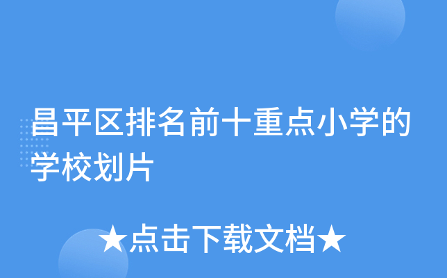 昌平区排名前十重点小开云kaiyun(中国)的开云kaiyun(中国)校划片