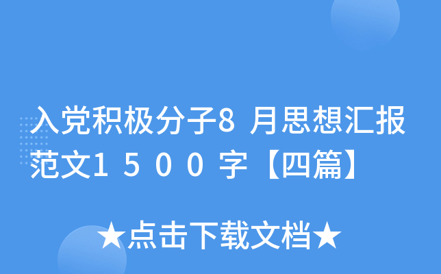 入党积极分子8月思想汇报范文1500字【四篇】