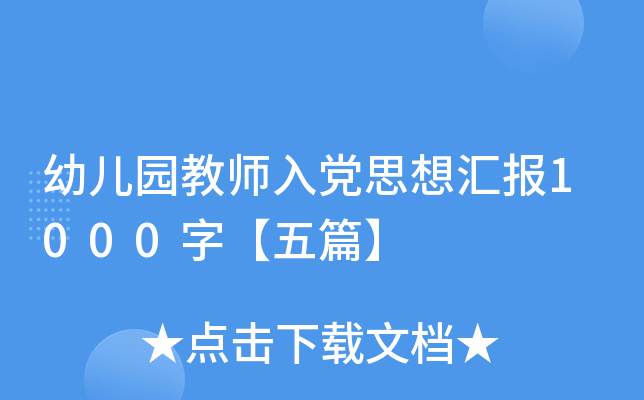 幼儿园教师入党思想汇报1000字【五篇】