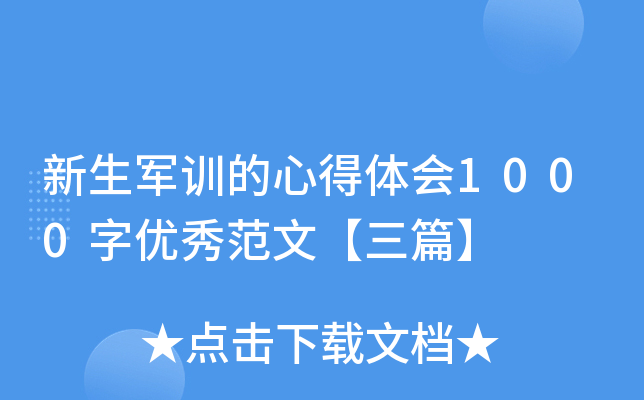 新生军训的心得体会1000字优秀范文【三篇】