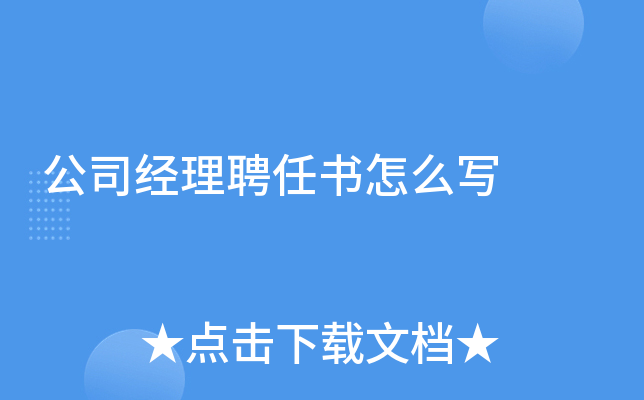 公司经理聘任书怎么写