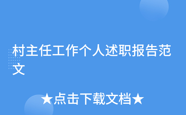 村主任工作个人述职报告范文
