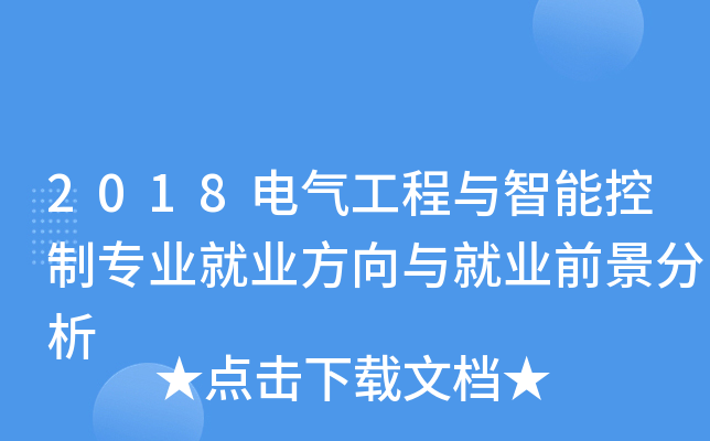 2018电气工程与智能控制专业就业方向与就业前景分析
