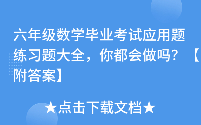 六年级数开云kaiyun(中国)毕业考试应用题练习题大全，你都会做吗？【附答案】