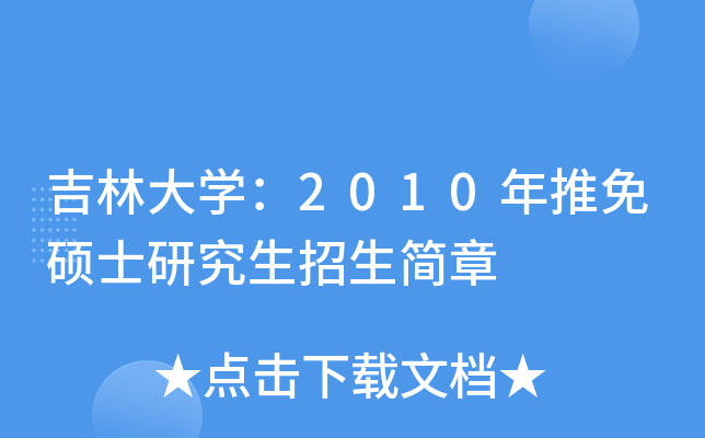吉林大开云kaiyun(中国)：2010年推免硕士研究生招生简章