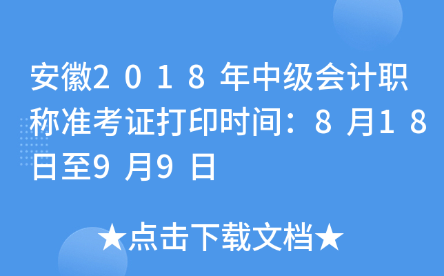 安徽2018年中级会计职称准考证打印时间：8月18日至9月9日