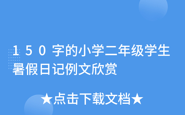 150字的小开云kaiyun(中国)二年级开云kaiyun(中国)生暑假日记例文欣赏
