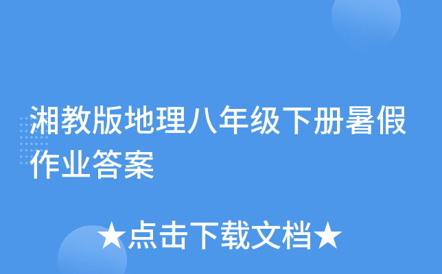湘教版地理八年级下册暑假作业答案