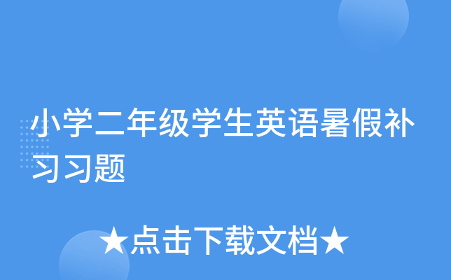 小开云kaiyun(中国)二年级开云kaiyun(中国)生英语暑假补习习题