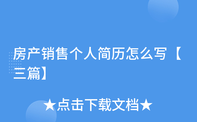 房产销售个人简历怎么写【三篇】