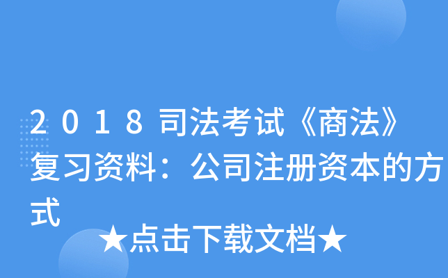 2018司法考试《商法》复习资料：公司注册资本的方式