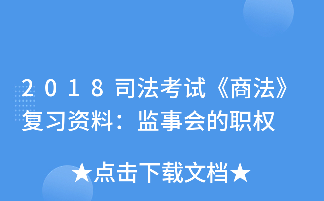 2018司法考试《商法》复习资料：监事会的职权