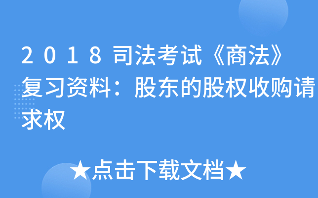 2018司法考试《商法》复习资料：股东的股权收购请求权