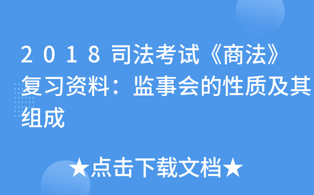 2018司法考试《商法》复习资料：监事会的性质及其组成